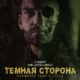 Тёмная сторона (2018)