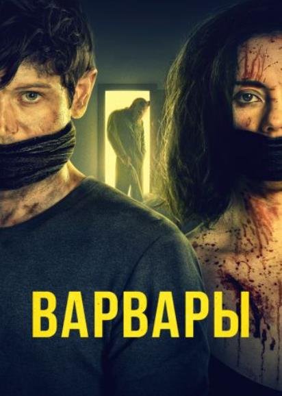 Варвары (2021)