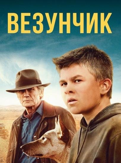 Везунчик (2021)
