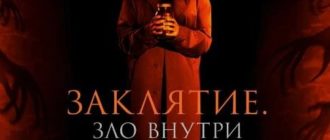 Заклятие. Зло внутри (2023)