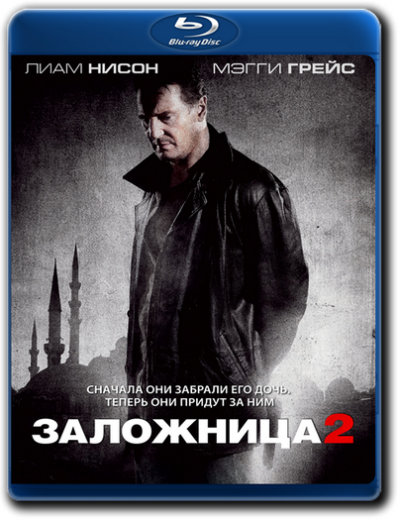 Заложница 2 (2012)