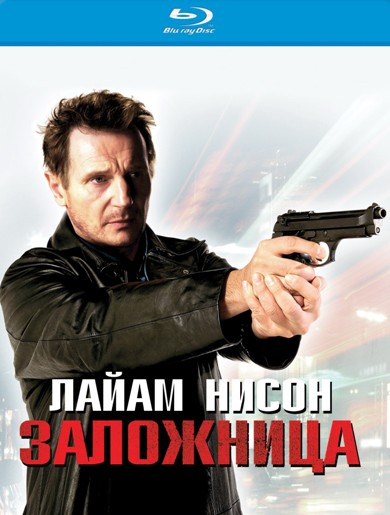 Заложница (2008)