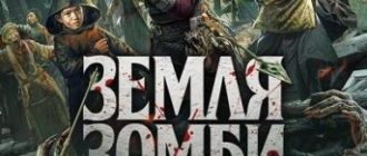 Земля зомби (2021)