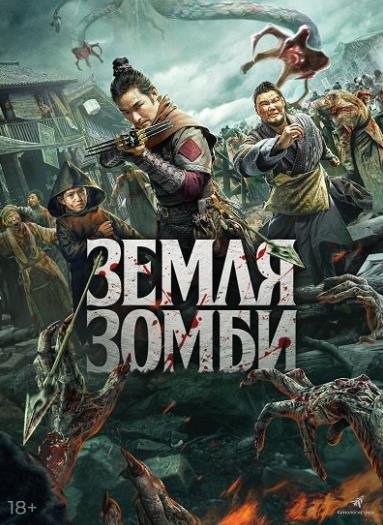 Земля зомби (2021)