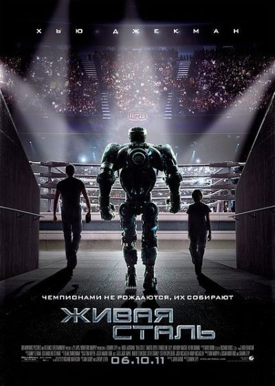 Живая сталь (2011)