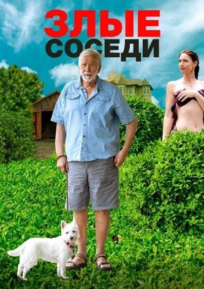 Злые соседи (2022)