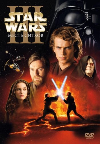 Звездные войны: Эпизод 3 - Месть Ситхов (2005)