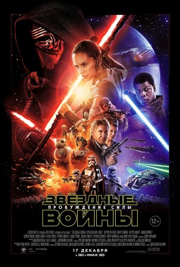 Звёздные войны: Эпизод 7 Пробуждение силы (2015)