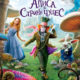 Алиса в стране чудес (2010)