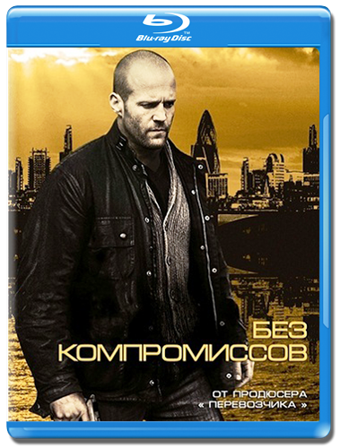 Без компромиссов (2011)