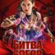 Битва богов (2022)