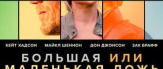 Большая или маленькая ложь (2023)