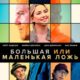 Большая или маленькая ложь (2023)