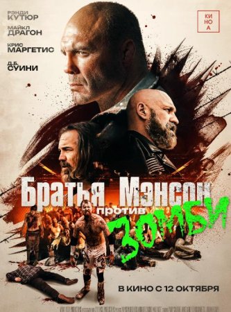 Братья Мэнсон против зомби (2021)