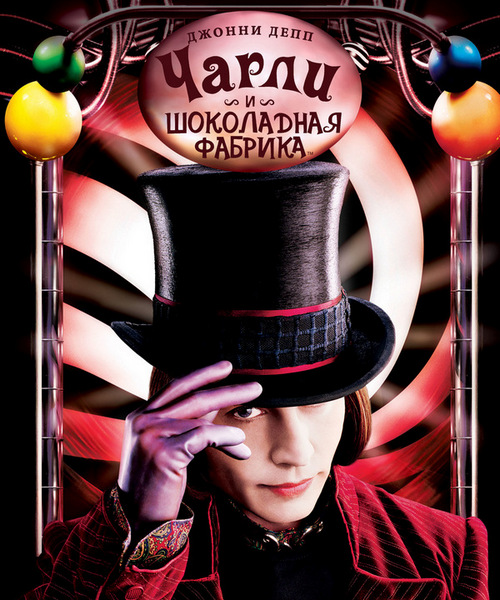 Чарли и шоколадная фабрика (2005)