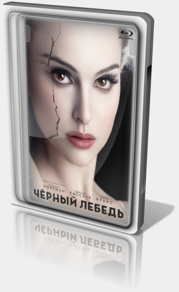 Чёрный лебедь (2010)
