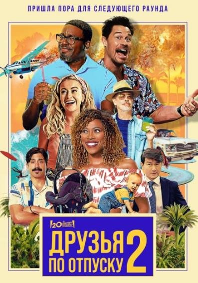 Друзья по отпуску 2 (2023)