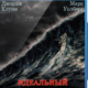 Идеальный шторм (2000)