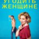 Как угодить женщине (2022)