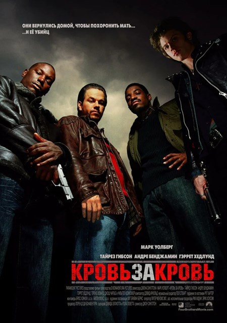 Кровь за кровь / Четыре брата (2005)
