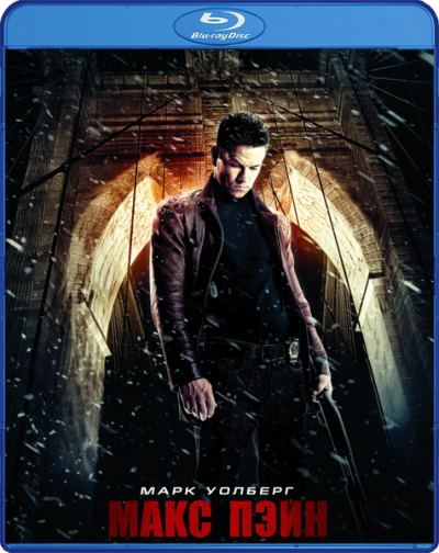 Макс Пэйн (2008)