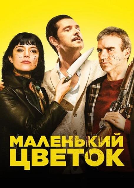 Маленький цветок (2022)