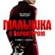 Малышка с характером (2020)