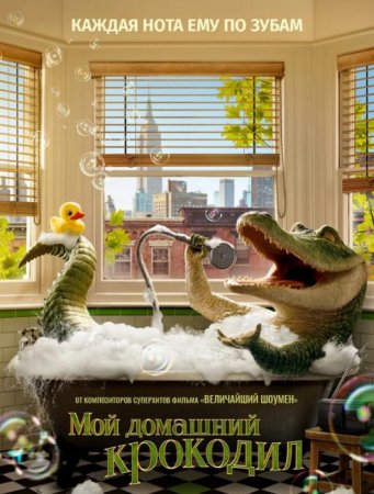 Мой домашний крокодил (2022)