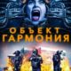 Объект «Гармония» (2022)