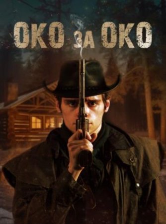 Око за око (2023)