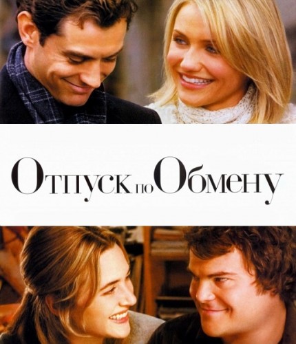 Отпуск по обмену (2006)