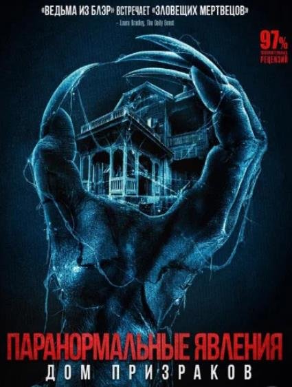 Паранормальные явления. Дом призраков (2022)