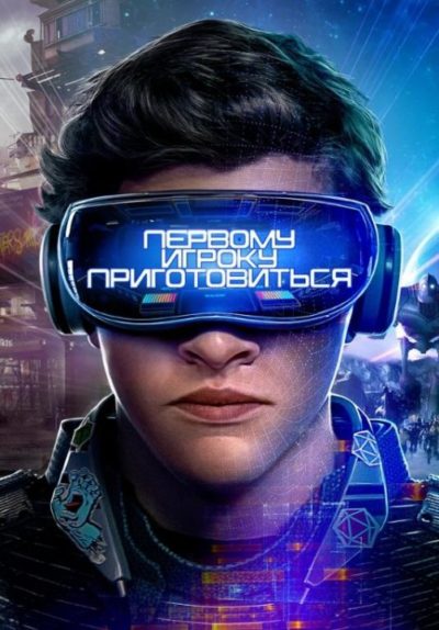 Первому игроку приготовиться (2018)