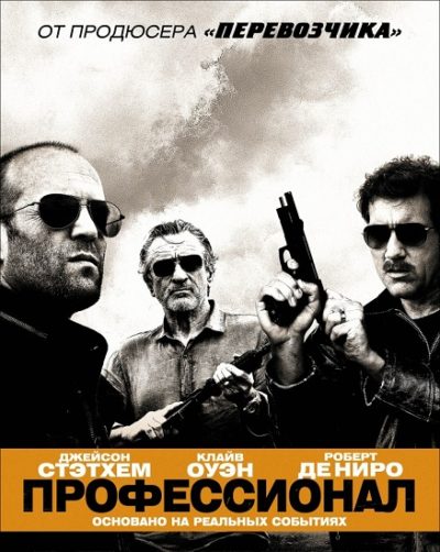 Профессионал (2011)