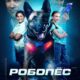 Робопес (2023)