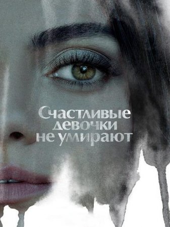 Самая везучая девушка/ Счастливые девочки не умирают (2022)