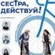 Сестра, действуй! (2022)