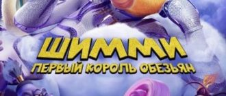 Шимми: Первый король обезьян (2023)