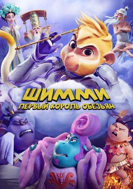 Шимми: Первый король обезьян (2023)