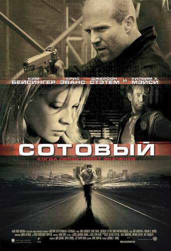 Сотовый (2004)