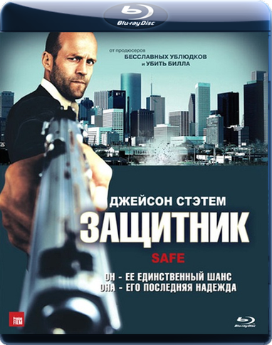 Защитник (2012)