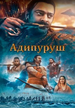 Адипуруш (2023)