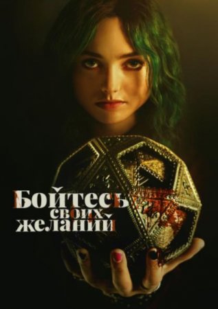 Бойтесь своих желаний (2022)