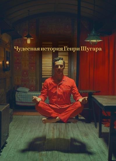Чудесная история Генри Шугара (2023)