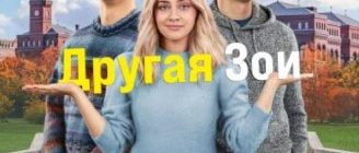 Другая Зои (2023)