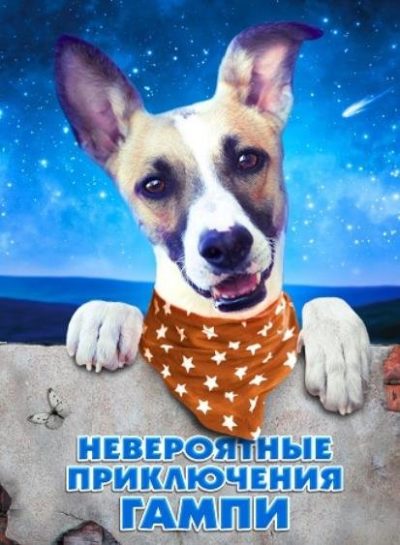 Невероятные приключения Гампи (2021)