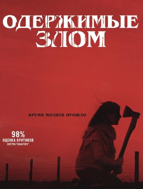 Одержимые злом (2023)