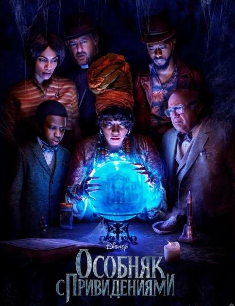 Особняк с привидениями (2023)