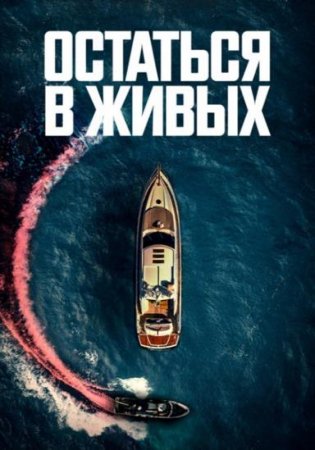 Остаться в живых (2022)