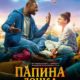 Папина дочка (2020)